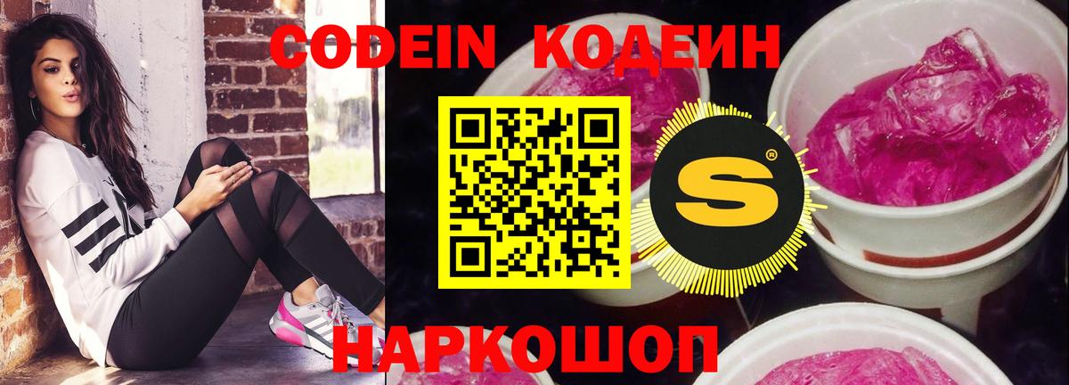 Кодеин Purple Drank  Вход с VPN  Светлоград  Codein Purple Drank 